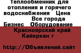 Теплообменник для отопления и горячего водоснабжения › Цена ­ 11 000 - Все города Бизнес » Оборудование   . Красноярский край,Кайеркан г.